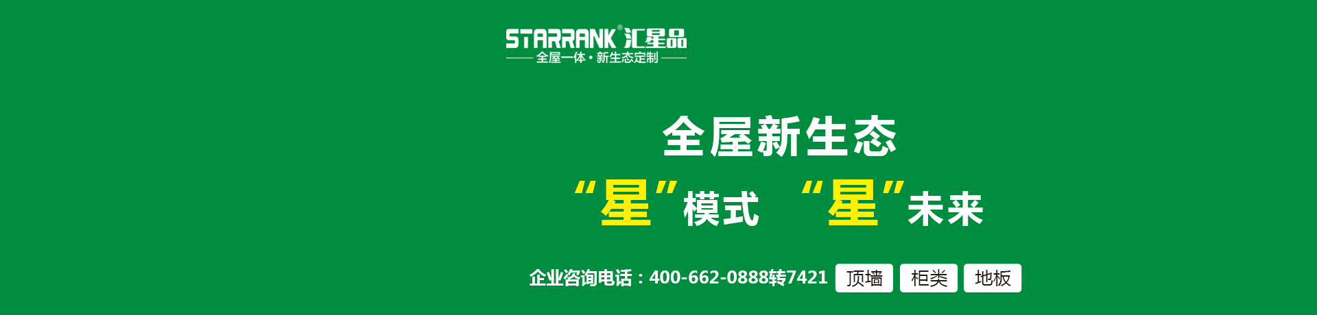 汇星品全屋一体新生态定制招商加盟 汇星品全屋一体新生态定制