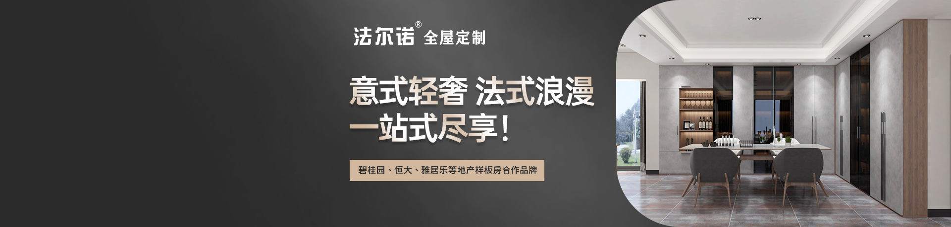 法尔诺全屋定制招商加盟 法尔诺全屋定制