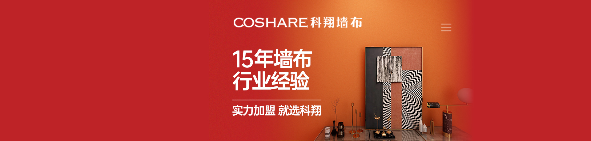 科翔墙布招商加盟 科翔墙布