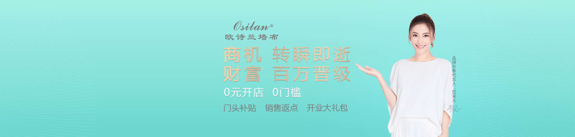 欧诗兰墙布·窗帘招商加盟 欧诗兰墙布·窗帘