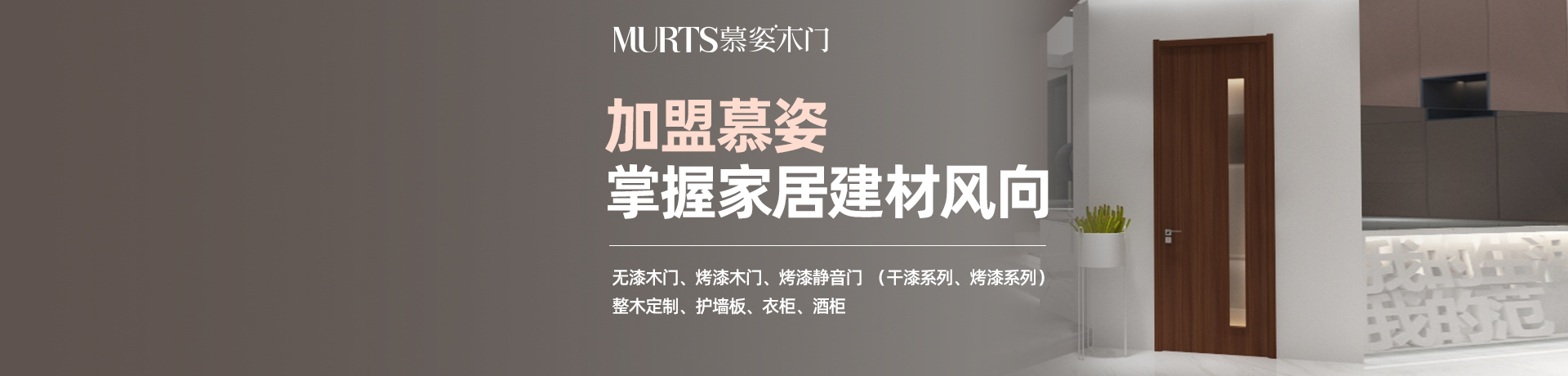 慕姿木门招商加盟 慕姿木门