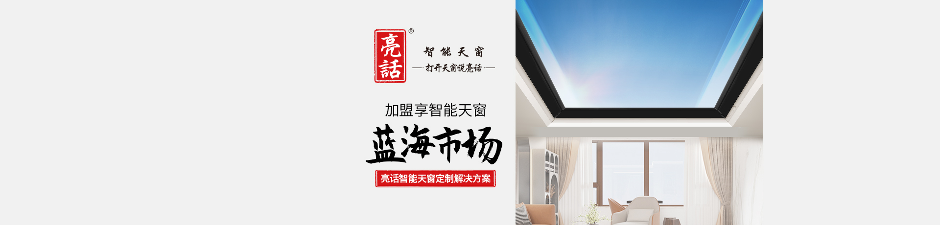 亮话智能天窗招商加盟 亮话智能天窗