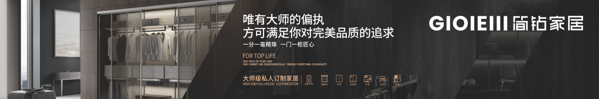 广州简钻全屋定制招商加盟 广州简钻全屋定制