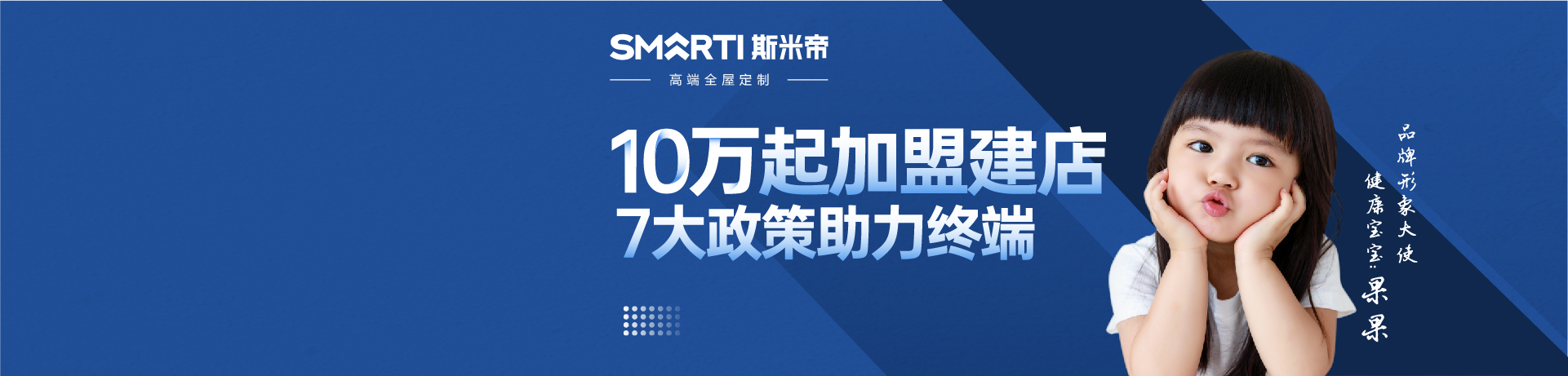 斯米帝全屋定制招商加盟 斯米帝全屋定制