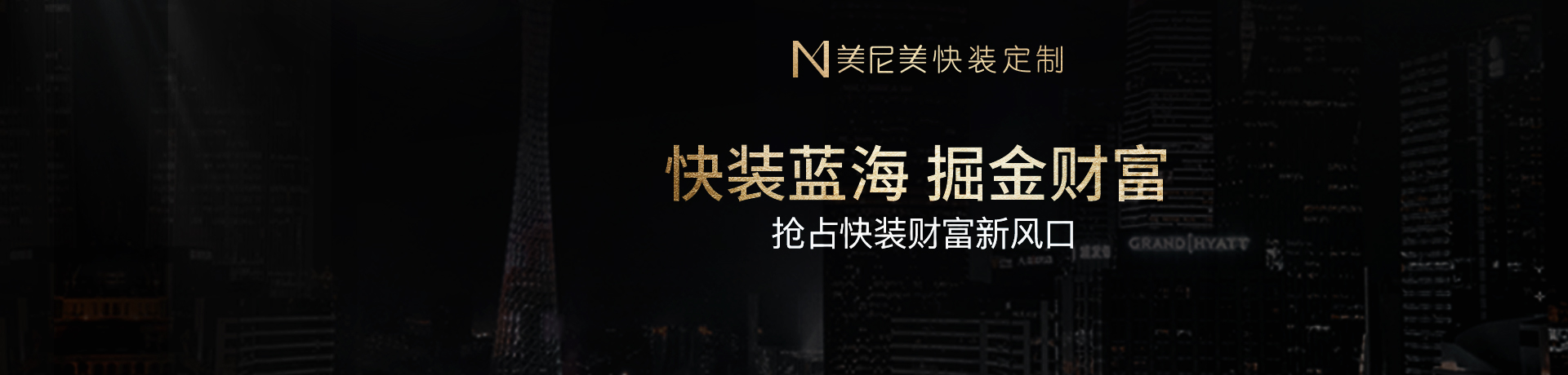 美尼美快装定制招商加盟 美尼美快装定制
