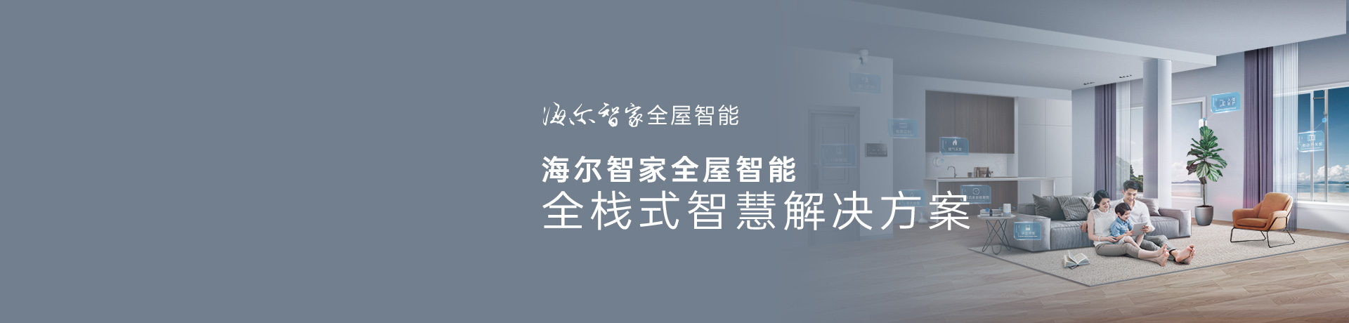 海尔智家全屋智能招商加盟 海尔智家全屋智能