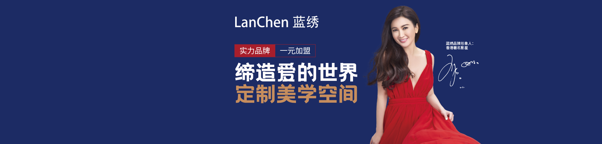 LanChen蓝绣软装招商加盟 LanChen蓝绣软装