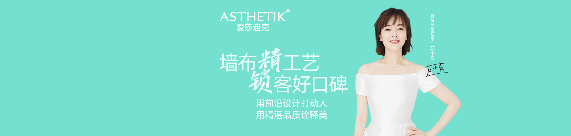 爱莎迪克墙布招商加盟 爱莎迪克墙布