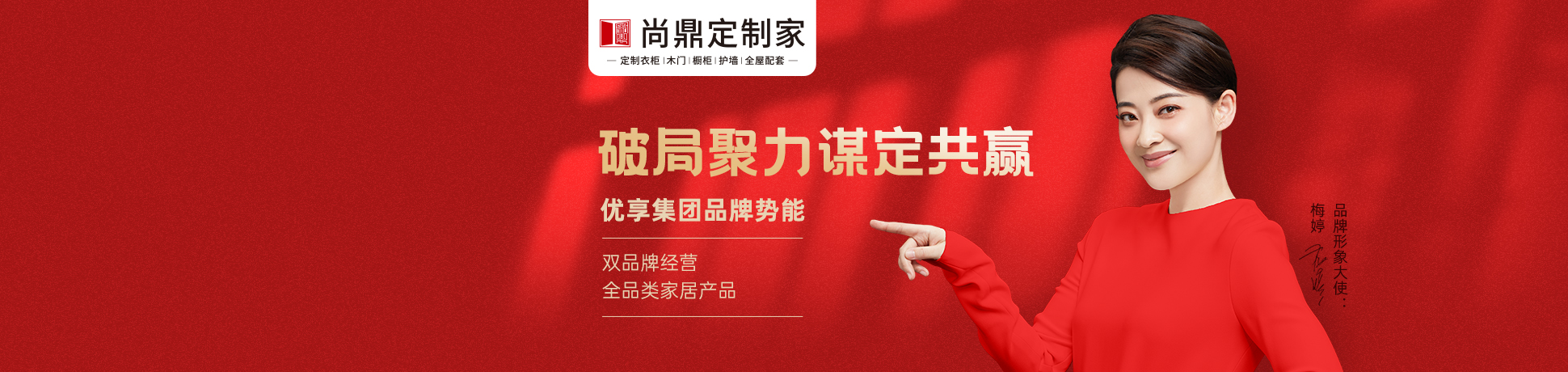 尚鼎定制家招商加盟 尚鼎定制家