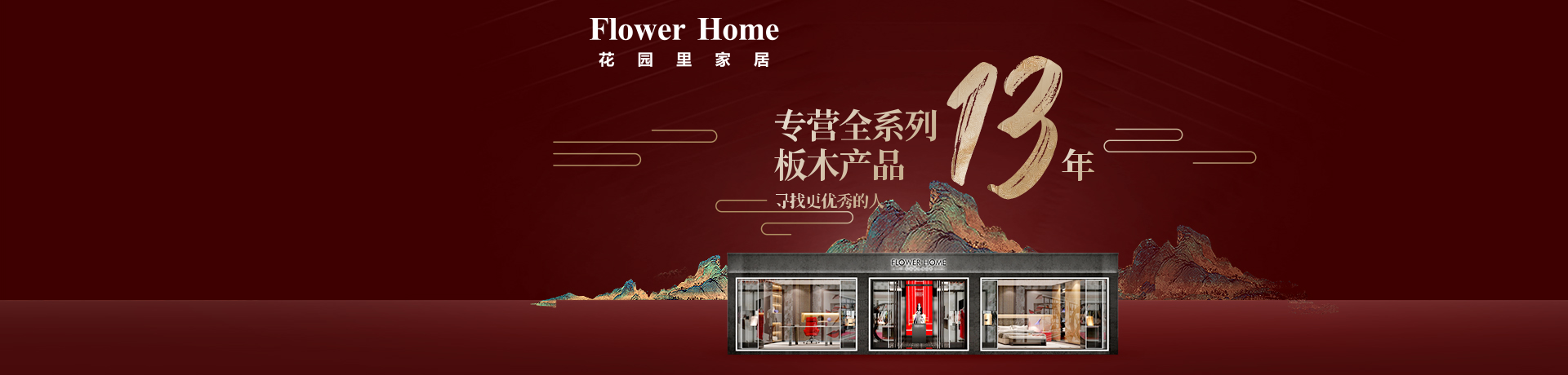 花园里家居招商加盟 花园里家居