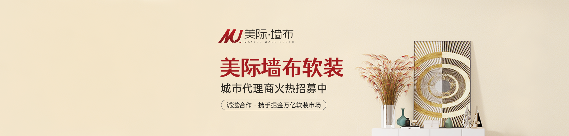 美际软装招商加盟 美际软装