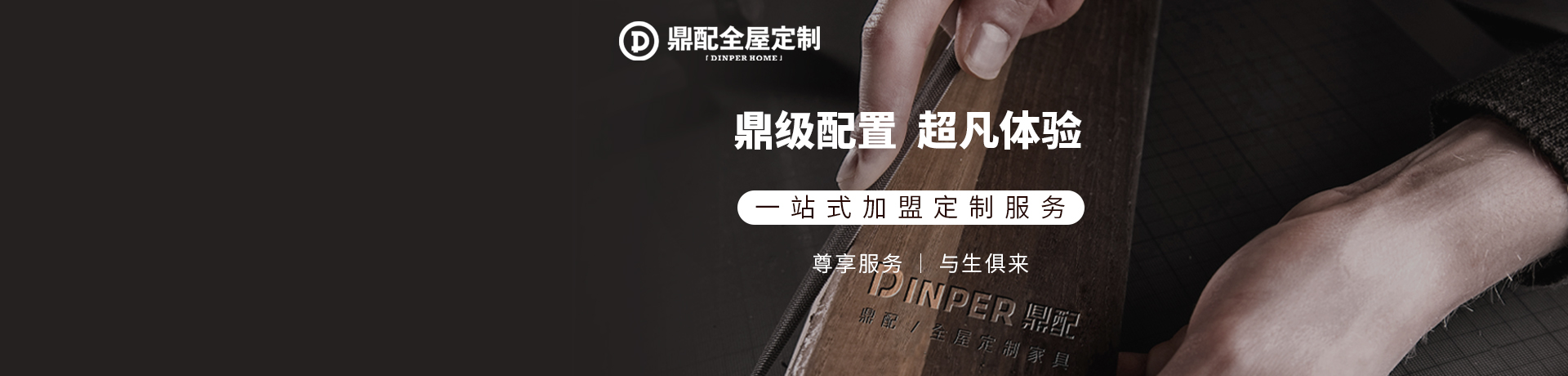 鼎配全屋定制招商加盟 鼎配全屋定制