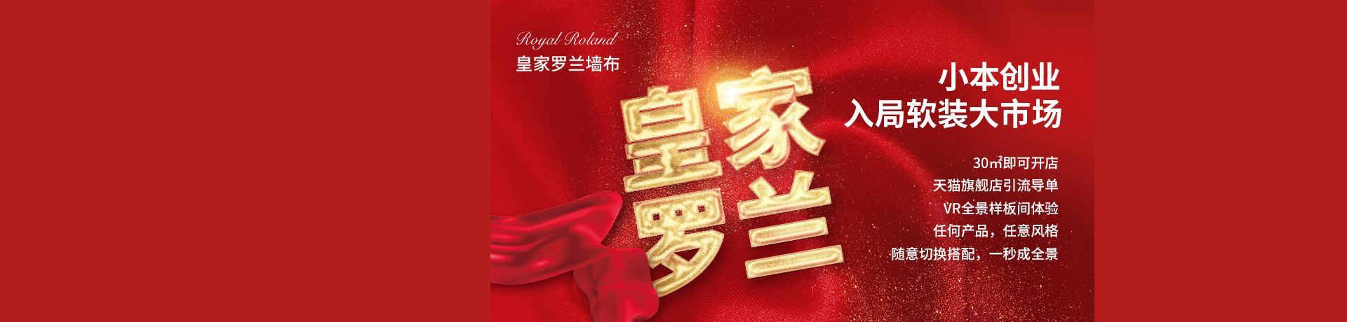 皇家罗兰墙布招商加盟 皇家罗兰墙布