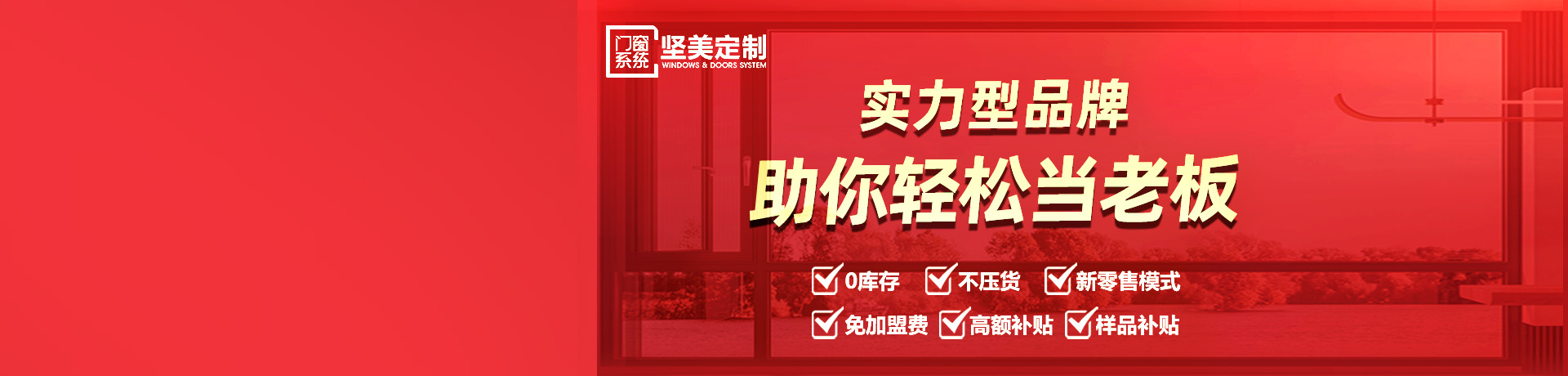 坚美定制招商加盟 坚美定制