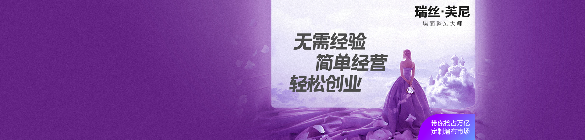 瑞丝芙尼无缝墙布招商加盟 瑞丝芙尼无缝墙布