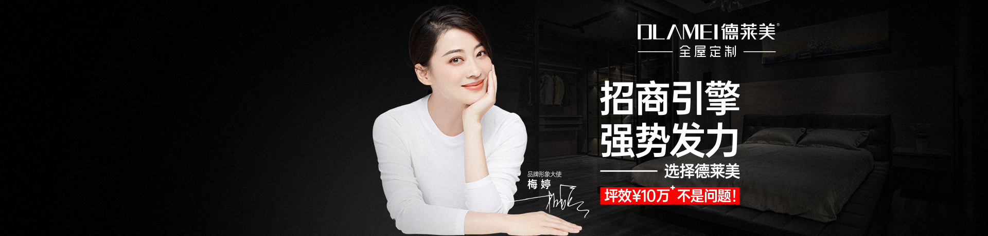 德莱美全屋定制招商加盟 德莱美全屋定制
