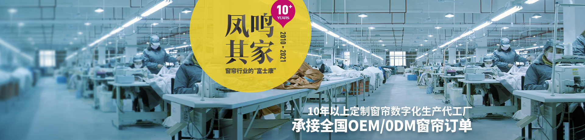 凤鸣其家窗帘生产代工OEM/ODM招商加盟 凤鸣其家窗帘生产代工OEM/ODM