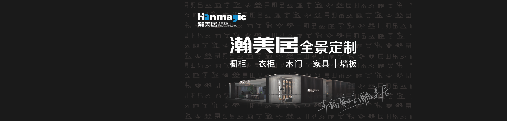 瀚美居全屋定制招商加盟 瀚美居全屋定制