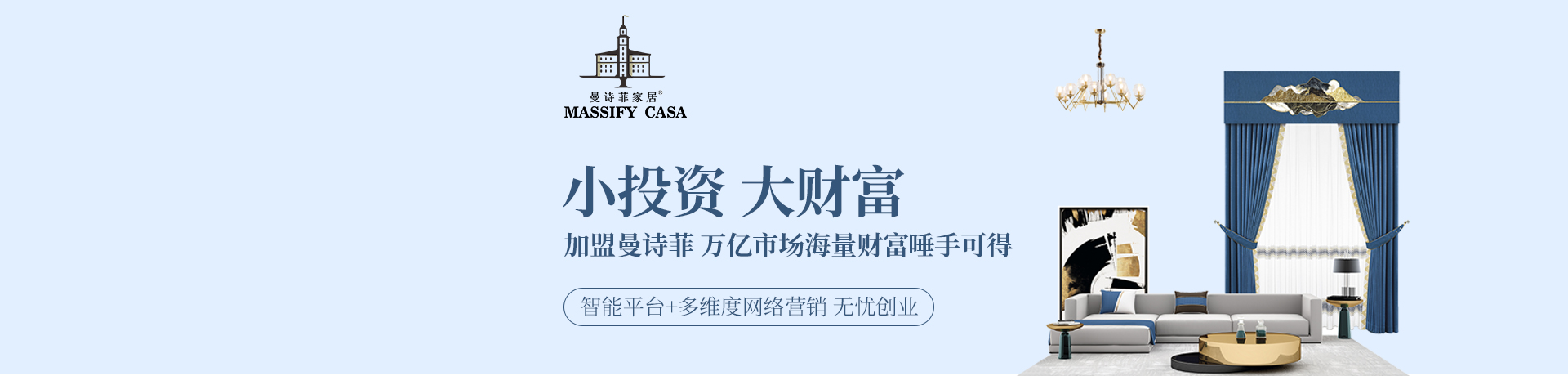 曼诗菲家居成品窗帘软装招商加盟 曼诗菲家居成品窗帘软装