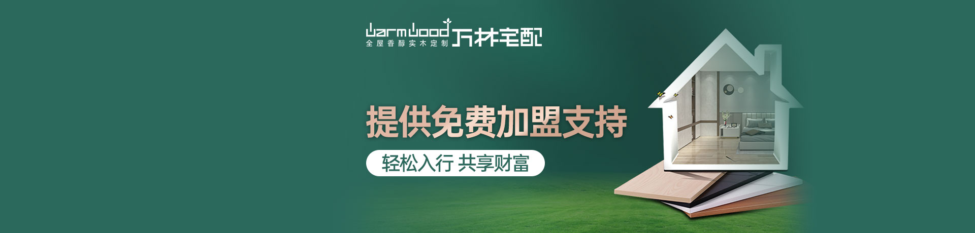 万林宅配全屋香醇实木定制招商加盟 万林宅配全屋香醇实木定制