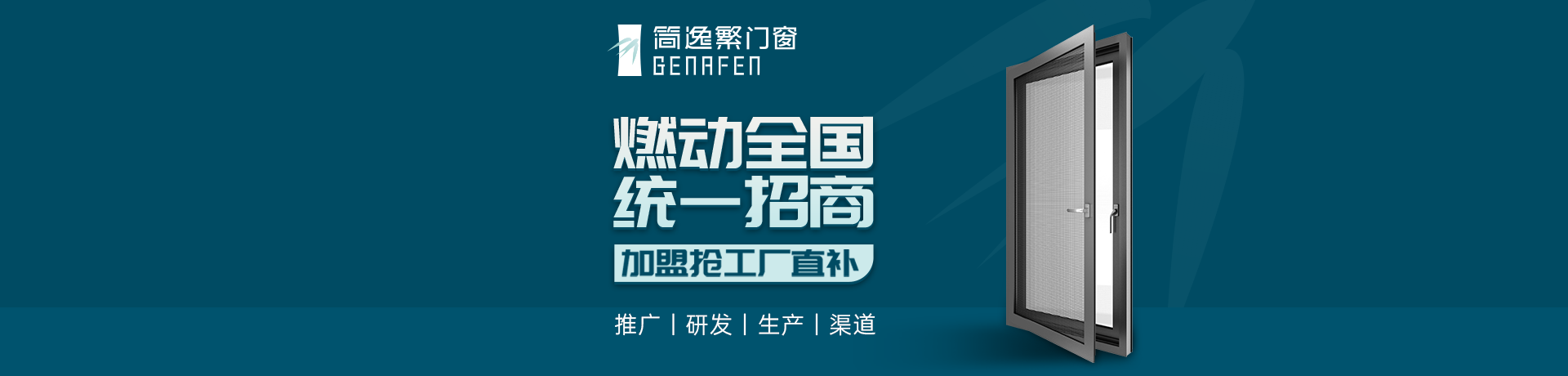 简逸繁门窗招商加盟 简逸繁门窗