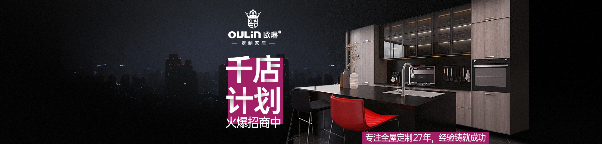 欧琳定制家居招商加盟 欧琳定制家居