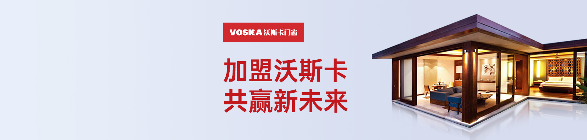 沃斯卡门窗招商加盟 沃斯卡门窗