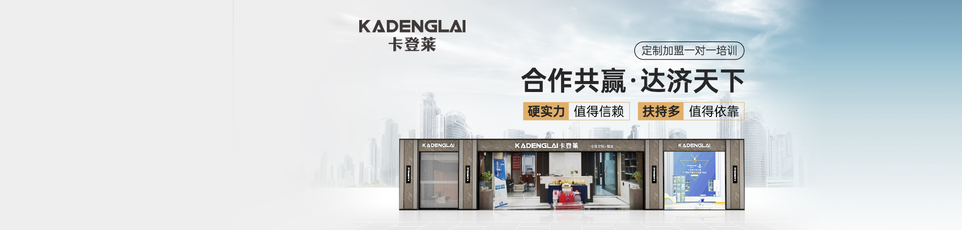 卡登莱全屋定制招商加盟 卡登莱全屋定制