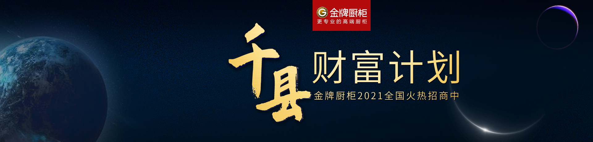 金牌厨柜全屋定制招商加盟 金牌厨柜全屋定制