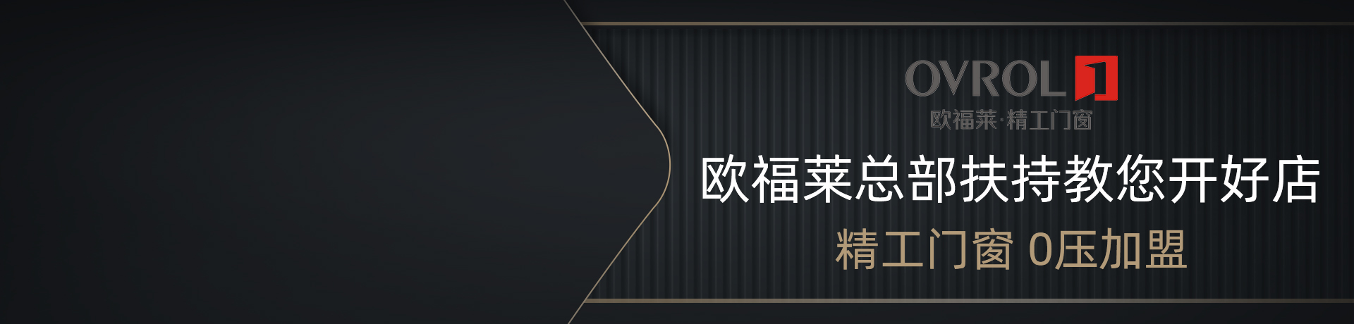 欧福莱精工门窗招商加盟 欧福莱精工门窗