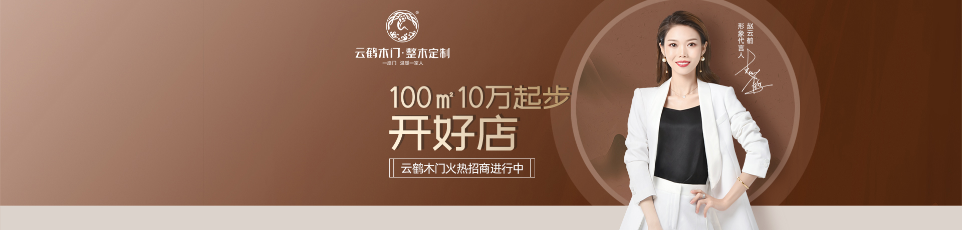 云鹤木门·整木定制招商加盟 云鹤木门·整木定制