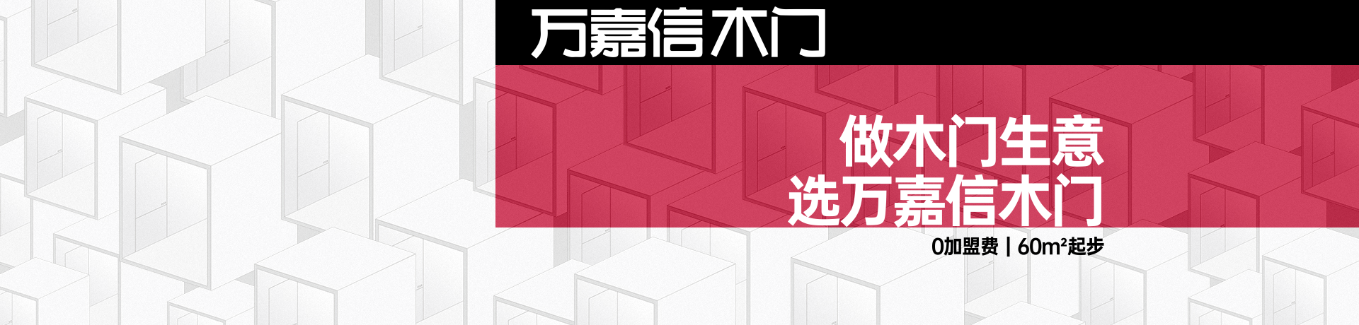 万嘉信木门招商加盟 万嘉信木门