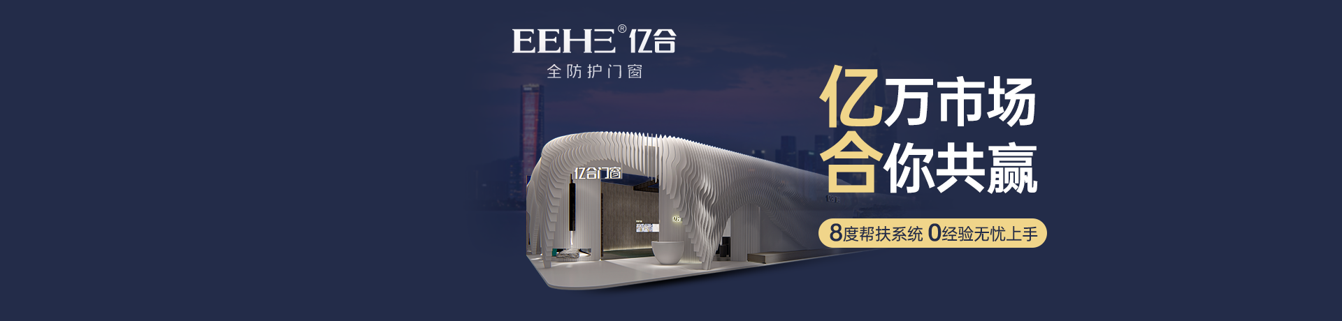亿合门窗招商加盟 亿合门窗