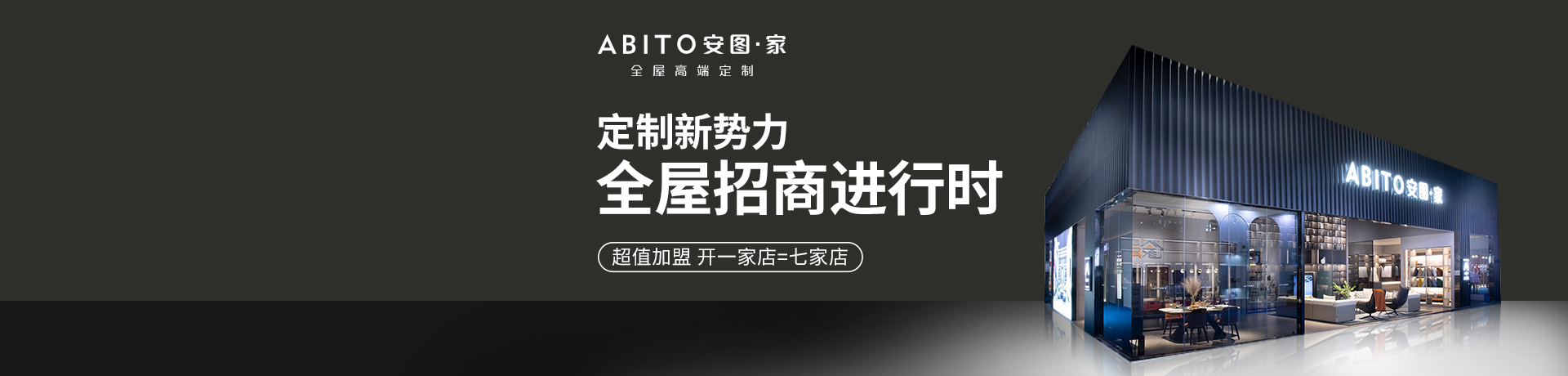 ABITO安图·家全屋高端定制招商加盟 ABITO安图·家全屋高端定制