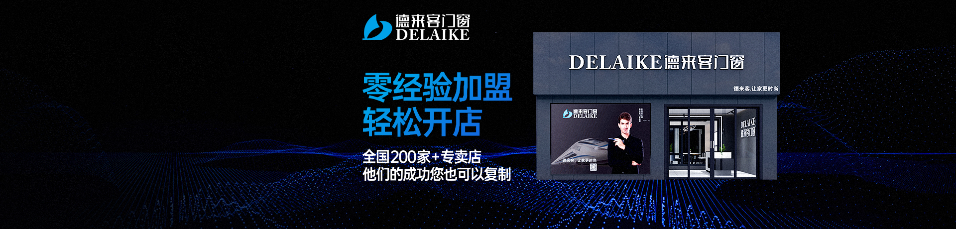 德来客门窗-高端时尚门窗招商加盟 德来客门窗-高端时尚门窗