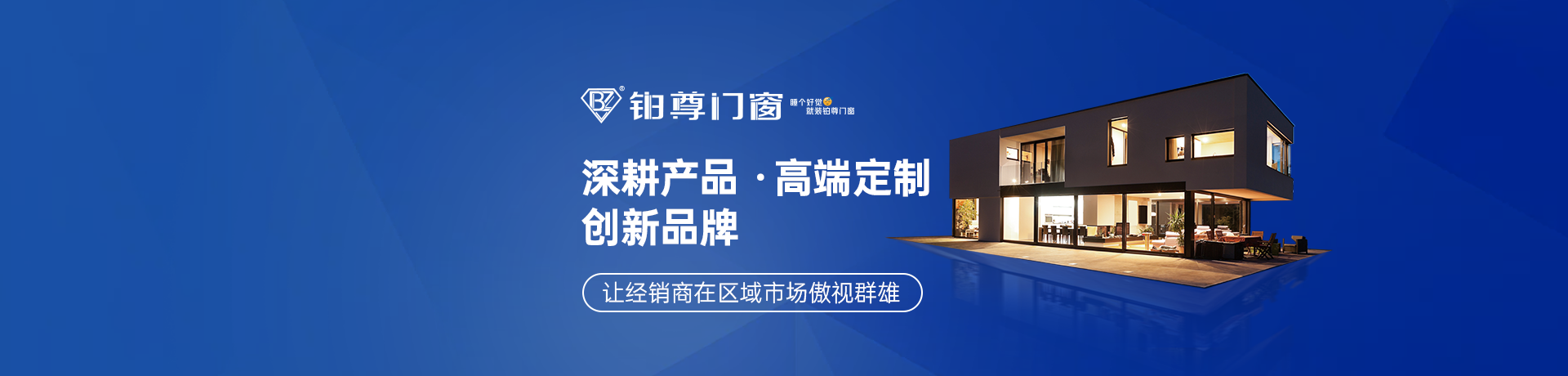 铂尊门窗定制招商加盟 铂尊门窗定制