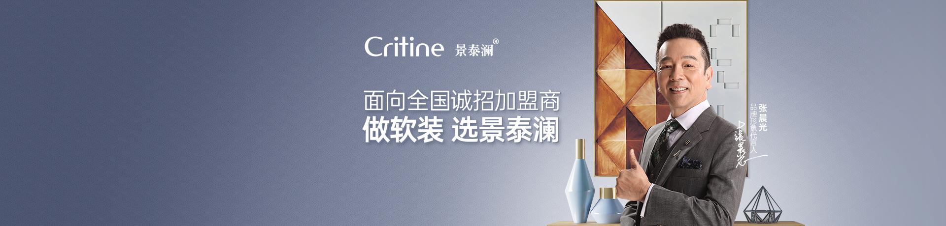 景泰澜立面软装招商加盟 景泰澜立面软装