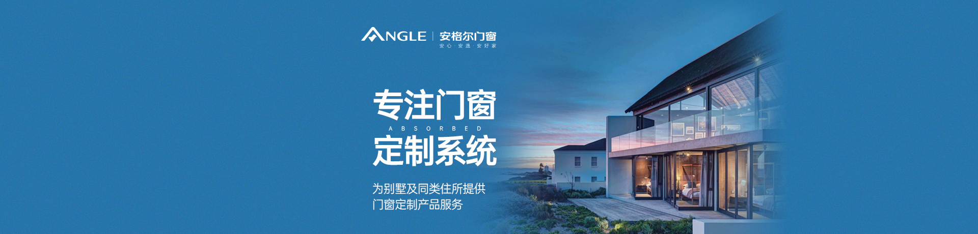 安格尔门窗招商加盟 安格尔门窗