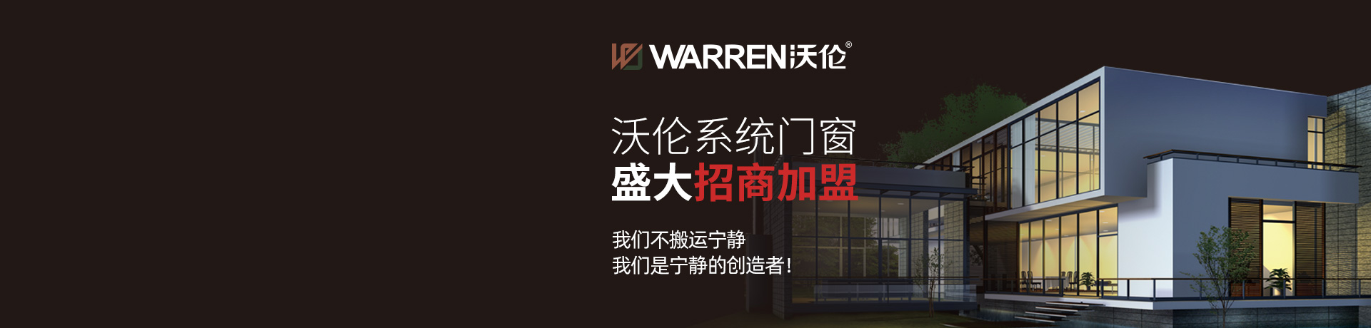 沃伦系统门窗招商加盟 沃伦系统门窗