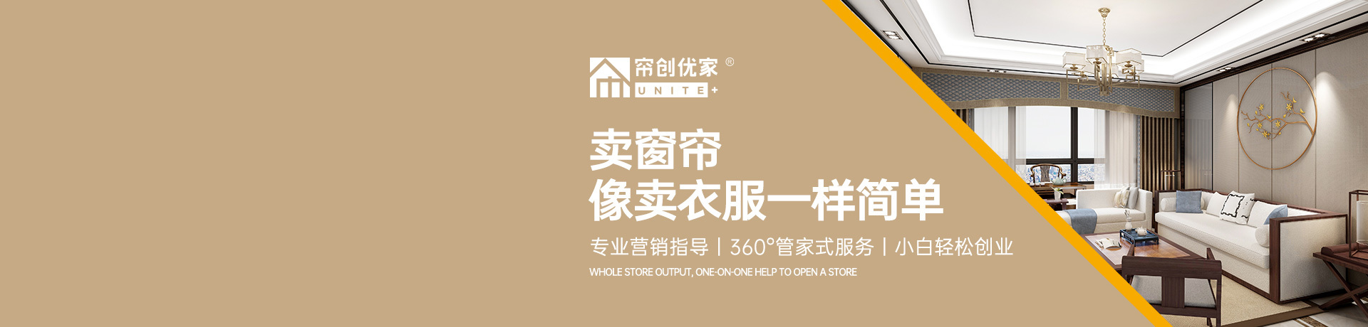 帘创优家招商加盟 帘创优家
