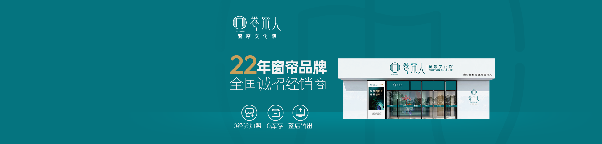 卷帘人 窗帘文化馆招商加盟 卷帘人 窗帘文化馆