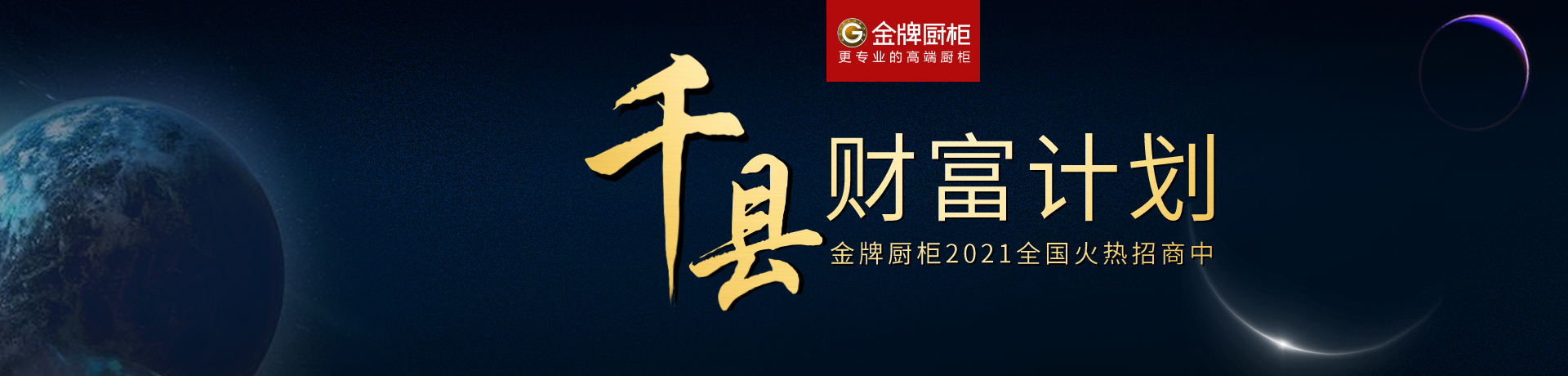 金牌厨柜全屋定制招商加盟 金牌厨柜全屋定制