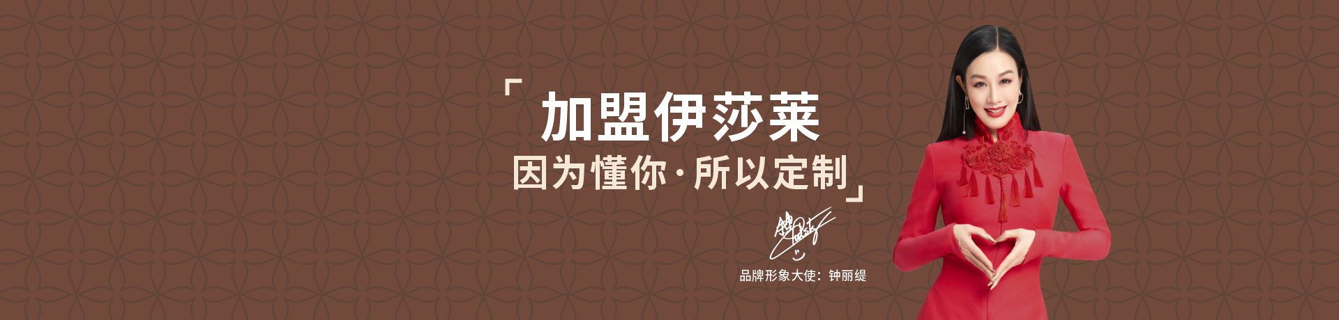 伊莎莱招商加盟 伊莎莱