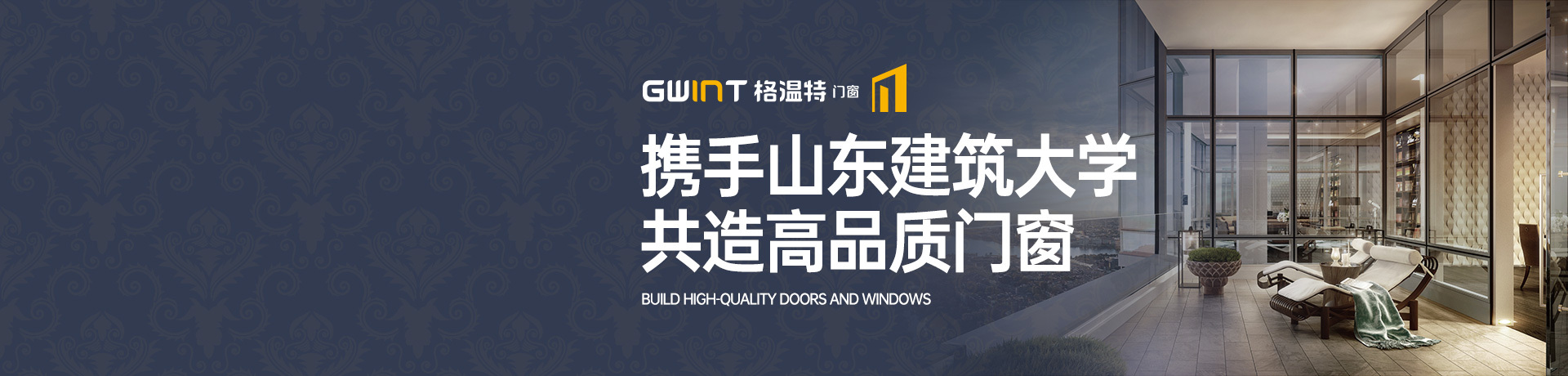 GWINT格温特门窗定制招商加盟 GWINT格温特门窗定制
