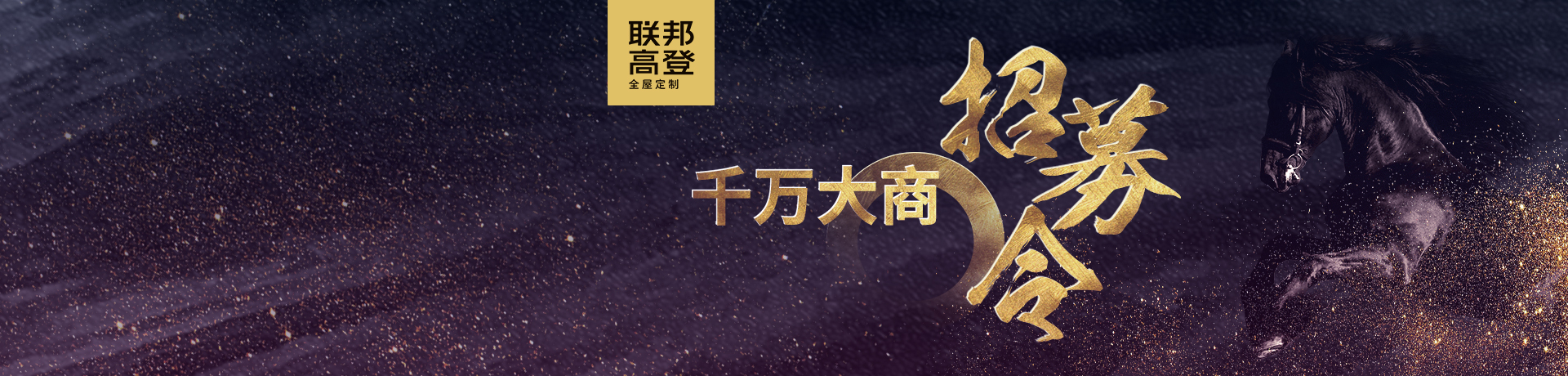 联邦高登全屋定制招商加盟 联邦高登全屋定制