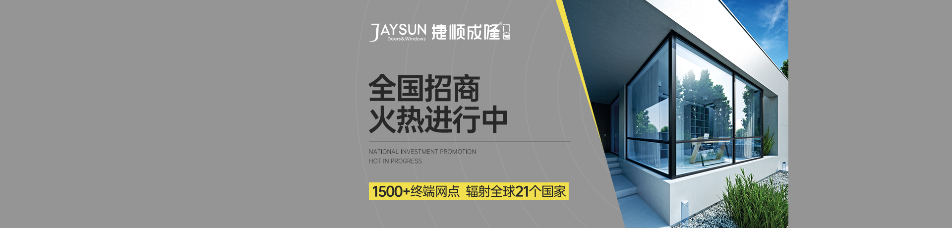 捷顺成隆门窗招商加盟 捷顺成隆门窗
