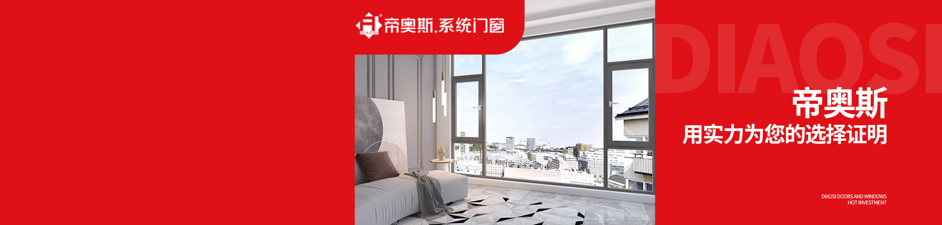 帝奥斯系统门窗招商加盟 帝奥斯系统门窗