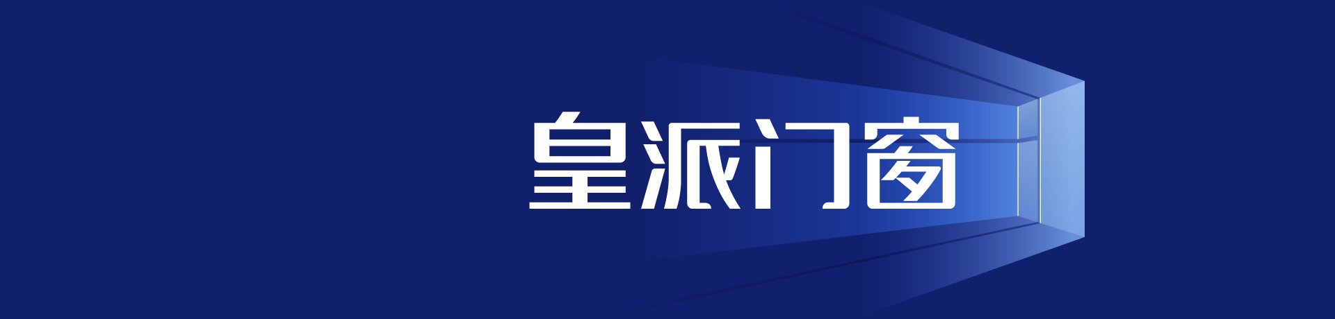 皇派门窗招商加盟 皇派门窗