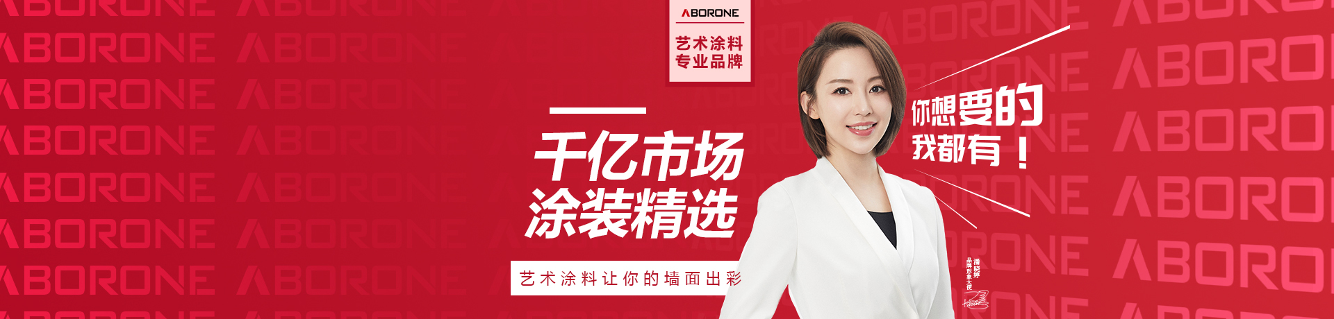 阿贝罗尼艺术涂料招商加盟 阿贝罗尼艺术涂料