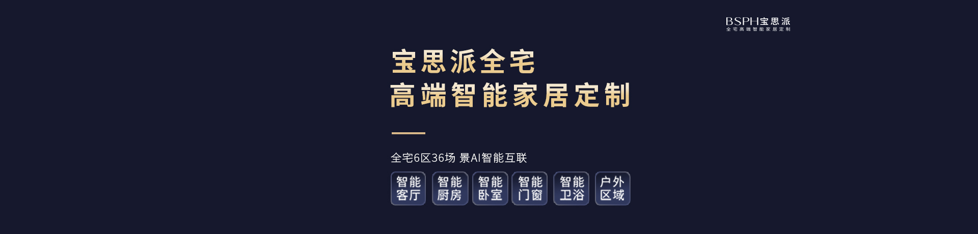 BSPH宝思派智能家居招商加盟 BSPH宝思派智能家居